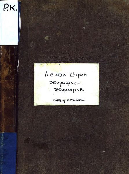 Обложка книги  «Girofle-Girofla»