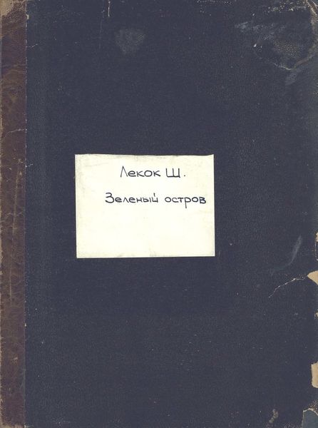 Обложка книги  «Island of bachelors, (les cent vierges) by Charles Lecoca = Зеленый остров»