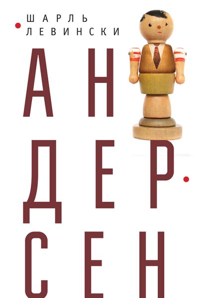 Обложка книги  «Андерсен»