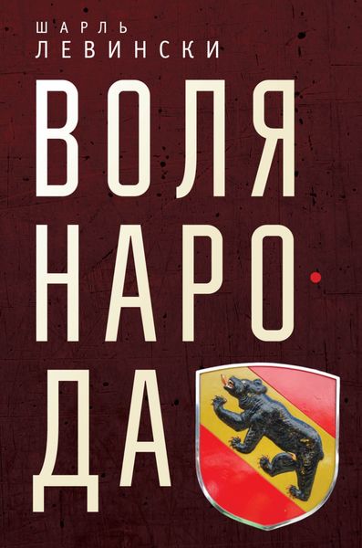 Обложка книги  «Воля народа»