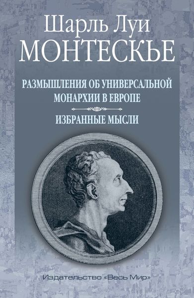 Обложка книги «Размышления об универсальной монархии в Европе. Избранные мысли»