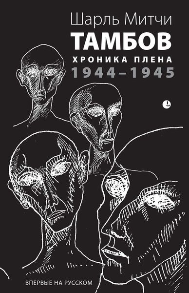 Обложка книги «Тамбов. Хроника плена. Воспоминания»