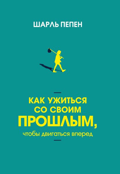 Обложка книги «Как ужиться со своим прошлым, чтобы двигаться вперед»