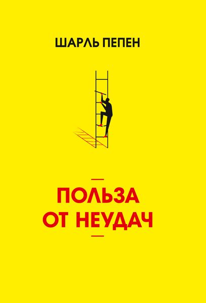 Обложка книги «Польза от неудач»