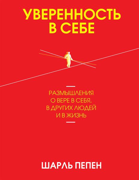 Обложка книги «Уверенность в себе»