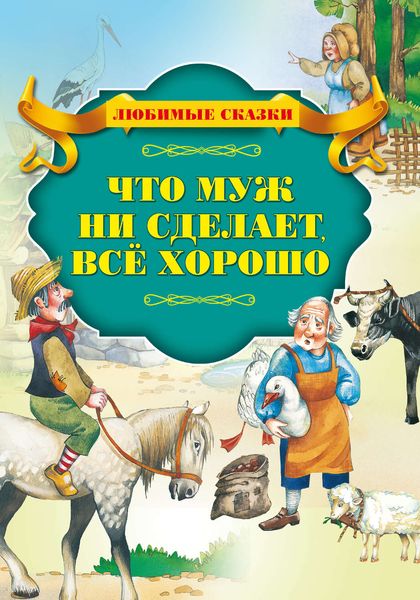 Обложка книги «Что муж не сделает – все хорошо»