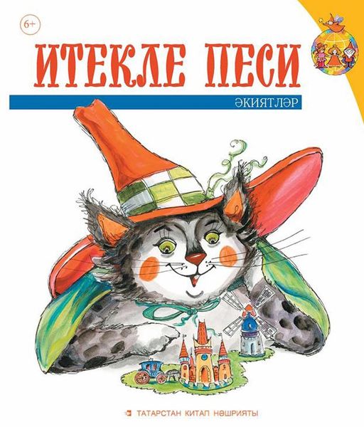 Обложка книги  «Итекле песи. Балалар өчен әкиятләр»