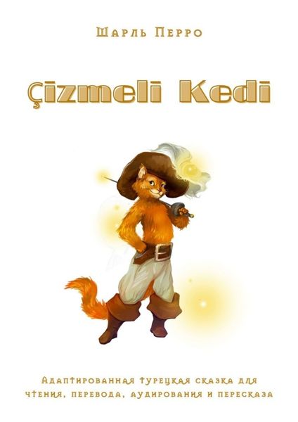 Обложка книги  «Çizmeli Kedi. Адаптированная турецкая сказка для чтения, перевода, аудирования и пересказа»
