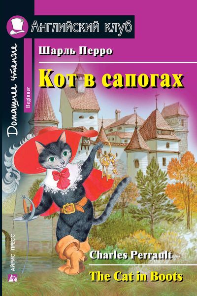 Обложка книги  «Кот в сапогах / The Cat in Boots»