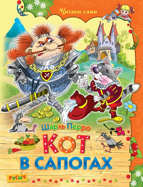 Обложка книги  «Кот в сапогах»