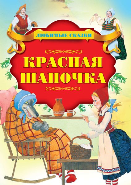 Обложка книги «Красная шапочка»