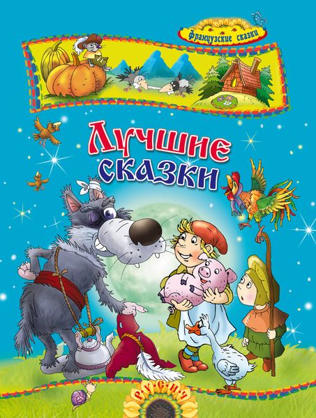 Обложка книги  «Лучшие сказки. Французские сказки»