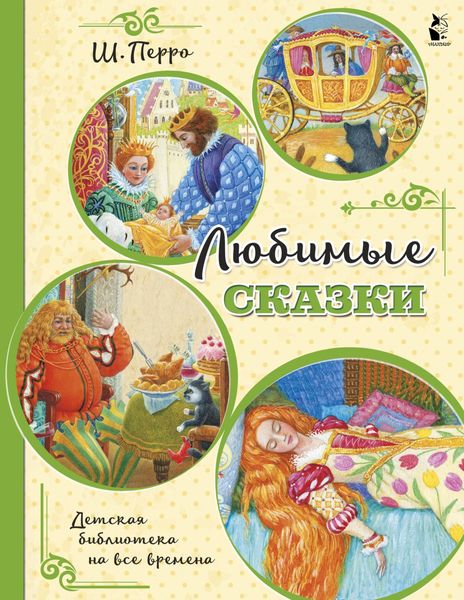 Обложка книги  «Любимые сказки»