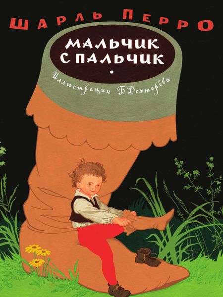 Обложка книги «Мальчик с пальчик»