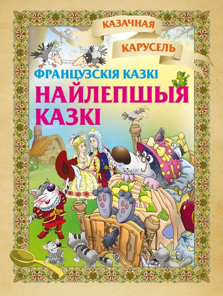 Обложка книги «Найлепшыя казкі (французскія казкі)»