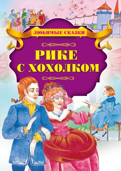 Обложка книги  «Рике с хохолком»