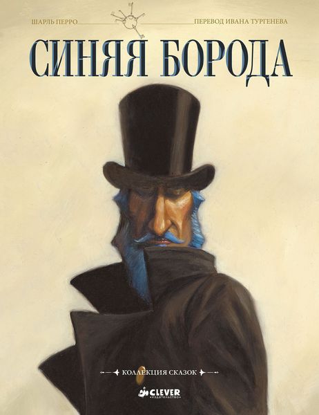 Обложка книги  «Синяя борода»