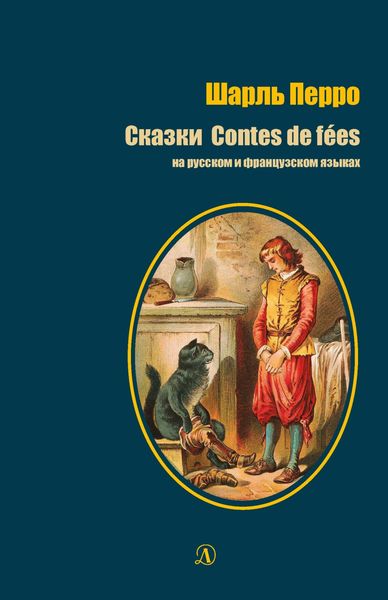 Обложка книги  «Сказки / Contes de fées»