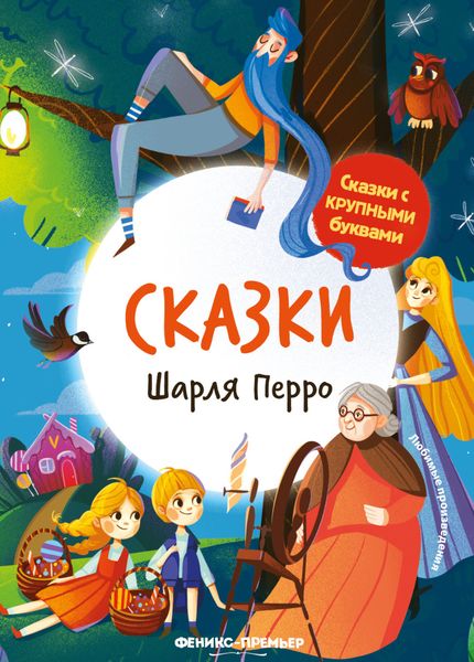 Обложка книги  «Сказки Шарля Перро»
