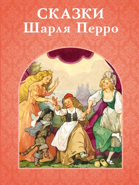 Обложка книги «Сказки Шарля Перро»