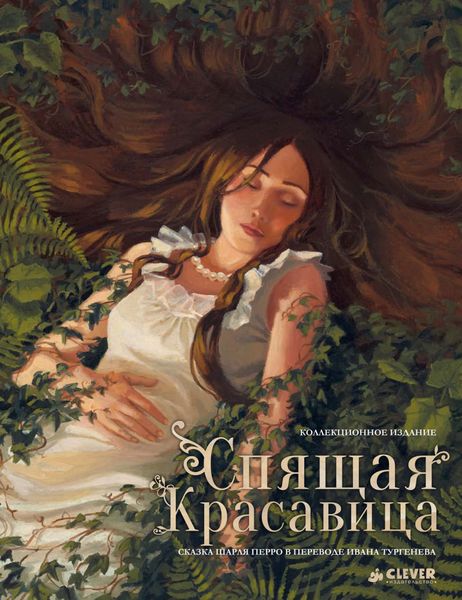 Обложка книги  «Спящая красавица»