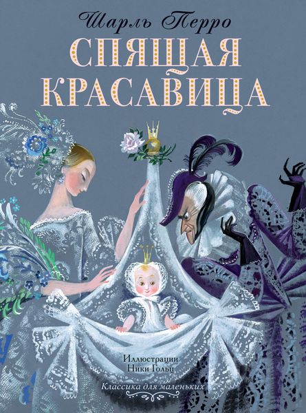 Обложка книги «Спящая красавица»