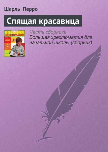 Обложка книги  «Спящая красавица»