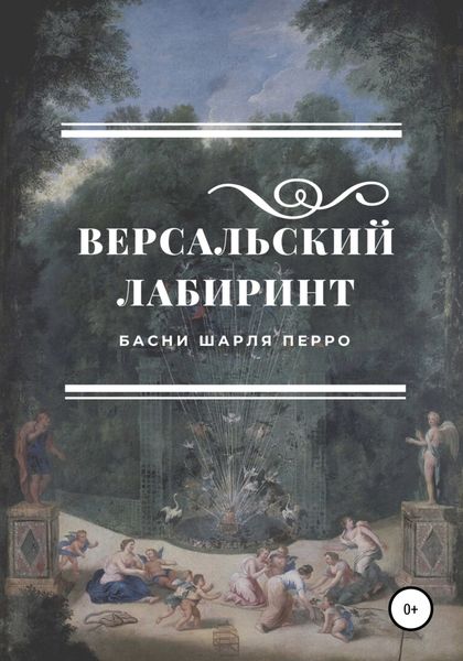 Обложка книги  «Версальский лабиринт. Басни Шарля Перро»
