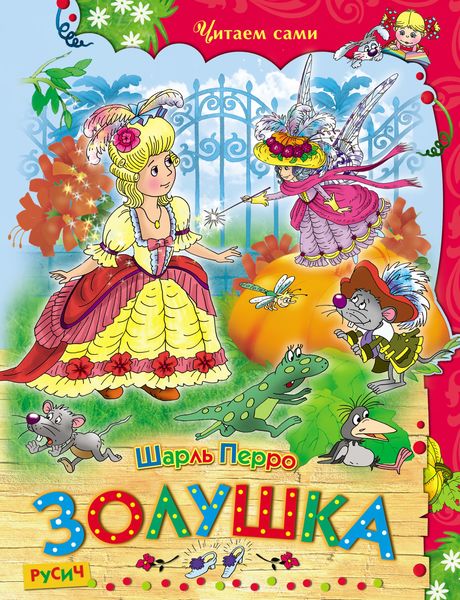 Обложка книги  «Золушка»