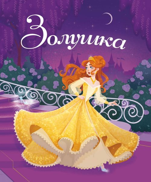 Обложка книги  «Золушка»