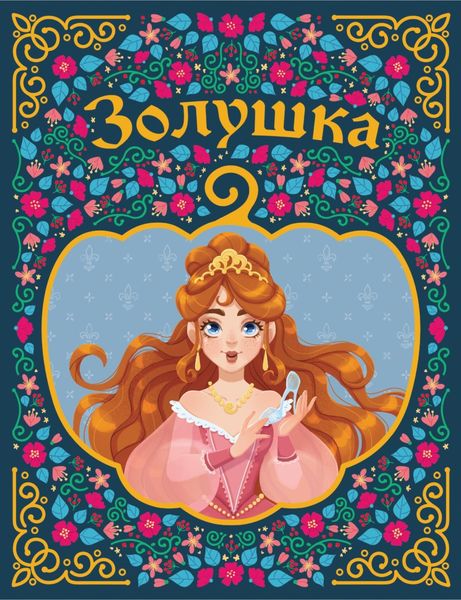 Обложка книги  «Золушка»