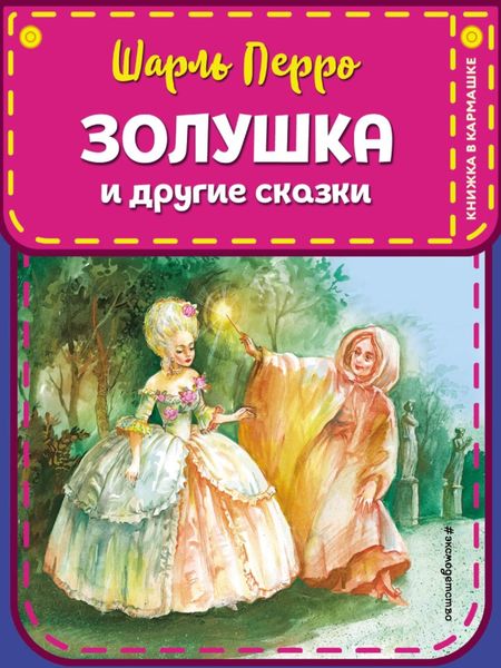 Обложка книги  «Золушка и другие сказки»