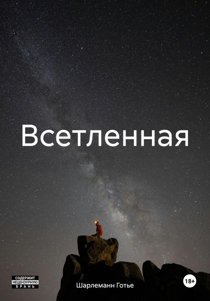 Обложка книги  «Всетленная»