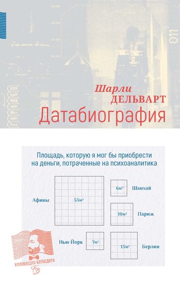Обложка книги «Датабиография»