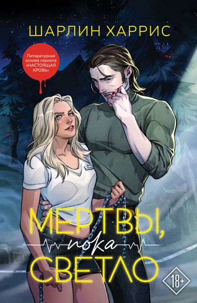 Обложка книги «Мертвы, пока светло»