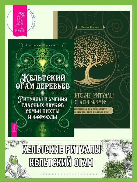 Обложка книги «Кельтский огам деревьев: Ритуалы и учения гласных звуков семьи пихты и форфэды. Кельтские ритуалы с деревьями: церемонии для тринадцати лунных месяцев и одного дня»