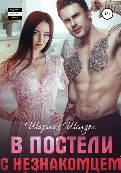 Обложка книги «В постели с незнакомцем»