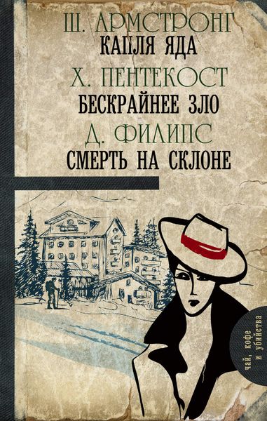 Обложка книги «Капля яда. Бескрайнее зло. Смерть на склоне»