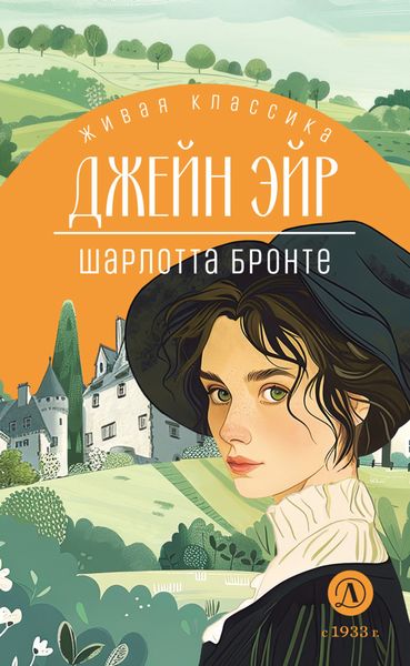 Обложка книги «Джейн Эйр»