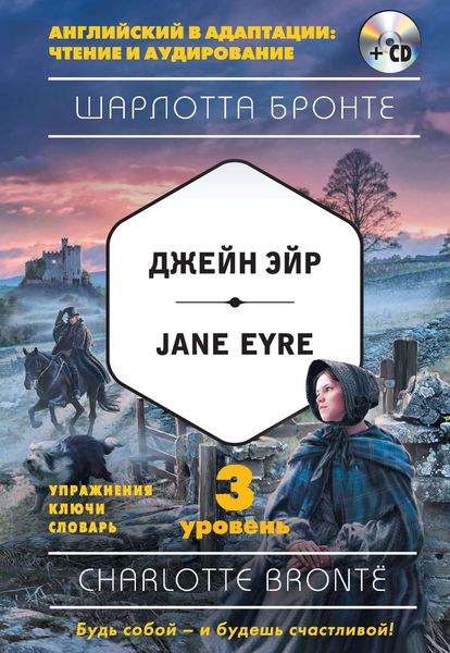 Обложка книги «Джейн Эйр / Jane Eyre. 3 уровень»