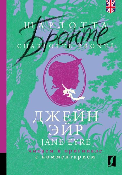 Обложка книги «Джейн Эйр / Jane Eyre: читаем в оригинале с комментарием»