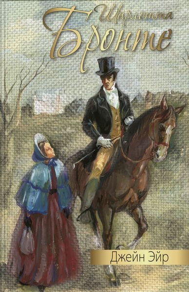 Обложка книги «Джейн Эйр»
