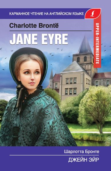 Обложка книги «Джейн Эйр / Jane Eyre»