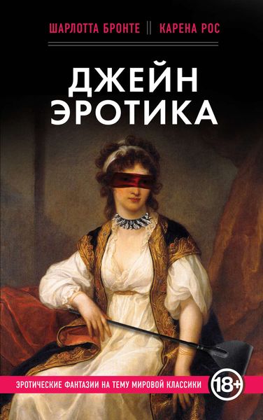Обложка книги  «Джейн Эротика»