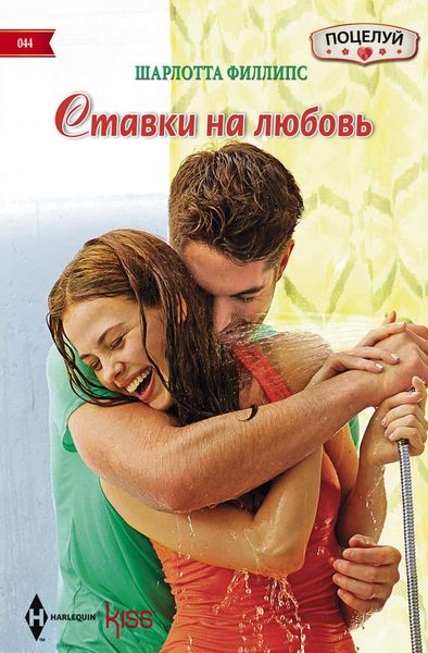 Обложка книги  «Ставки на любовь»