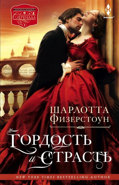Обложка книги «Гордость и страсть»