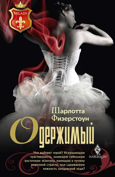 Обложка книги «Одержимый»