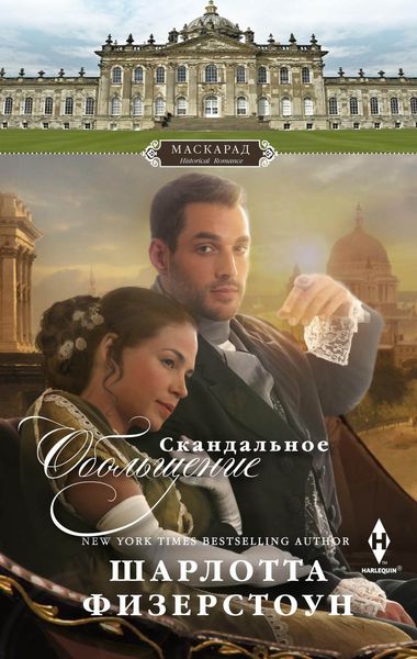 Обложка книги «Скандальное обольщение»