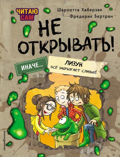 Обложка книги  «Читаю сам. Не открывать! Иначе лизун всё забрызгает слизью!»
