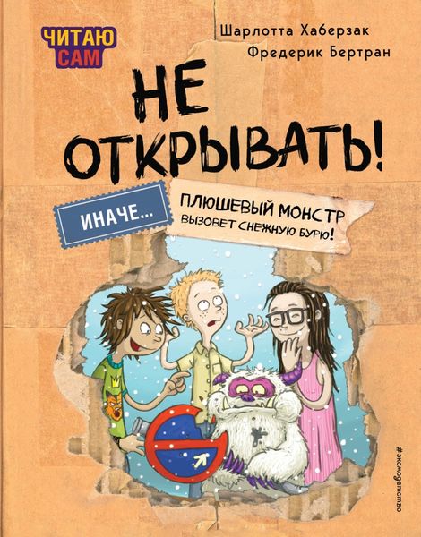 Обложка книги  «Читаю сам. Не открывать! Иначе плюшевый монстр вызовет снежную бурю!»
